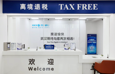 云游为武汉离境退税提供运营服务